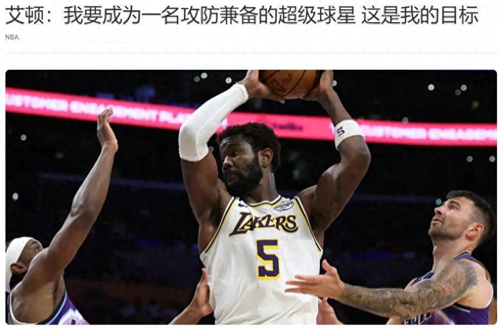 艾顿防守能力引关注 或成湖人制胜关键