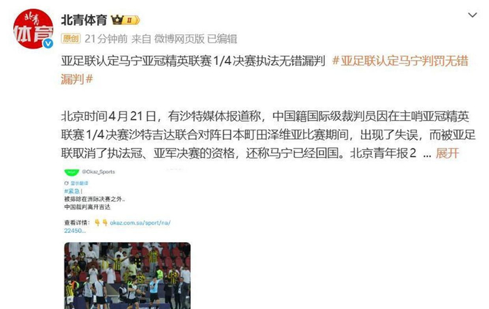 中国裁判马宁亚冠误判风波终获亚足联官方澄清