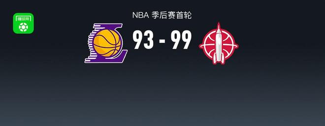 湖人93-99惜败火箭 詹姆斯25分难挽败局