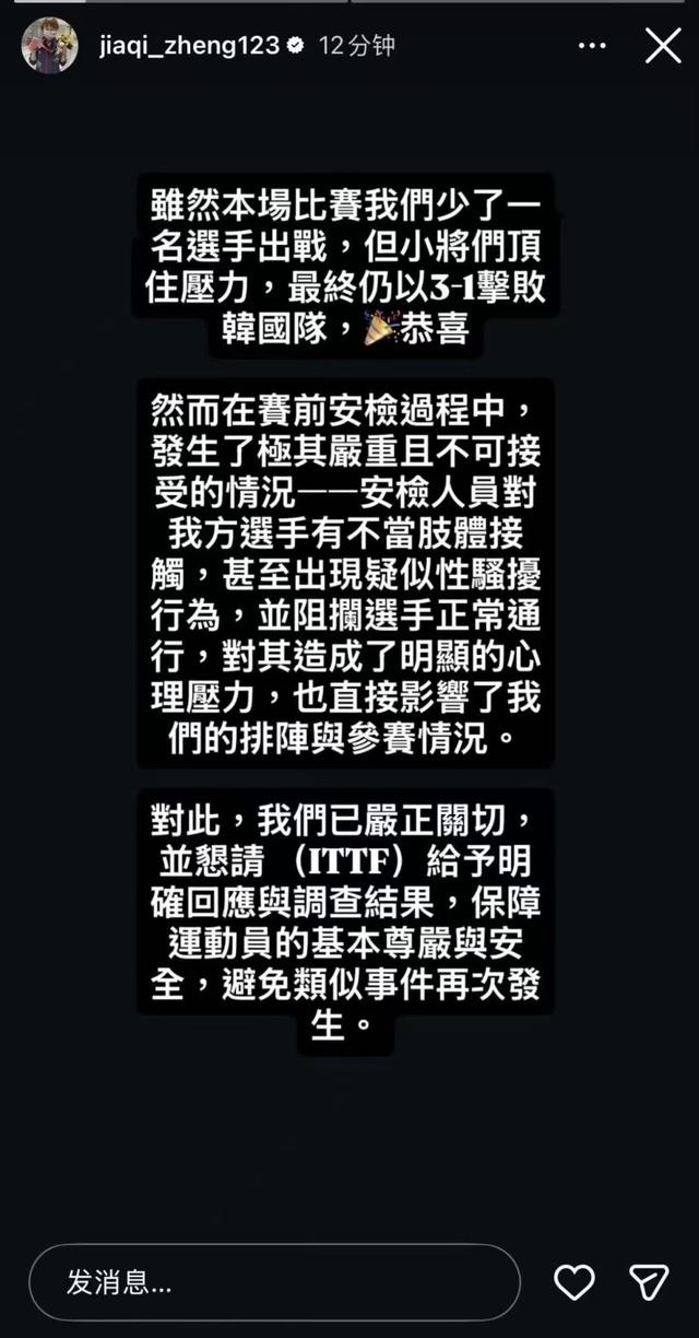 中国台北女队安检遭遇性骚扰事件引国际乒联调